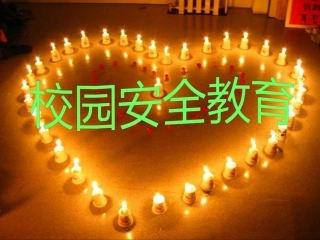 开学第一课：小学安全教育课件