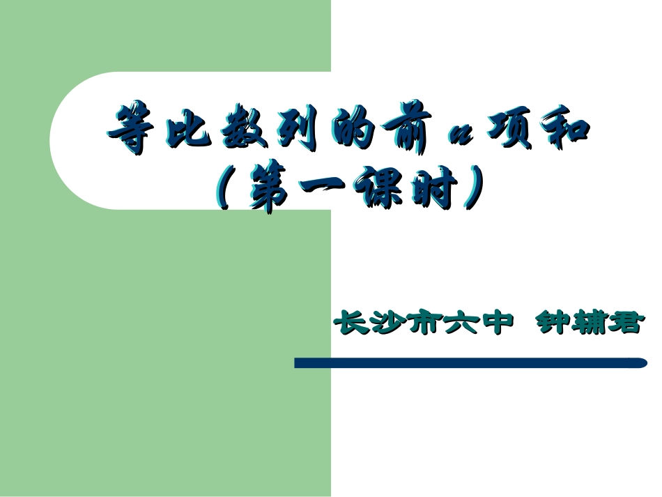 《等比数列前n项和》(长沙市六中-钟辅君)_第1页