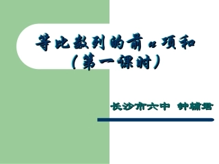 《等比数列前n项和》(长沙市六中-钟辅君)