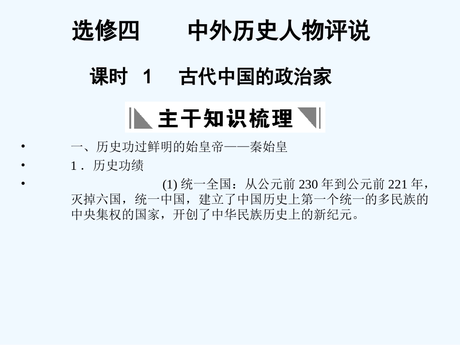 【创新设计】2011年高三历史一轮复习 课时1 古代中国的政治家课件 人民版选修4_第1页