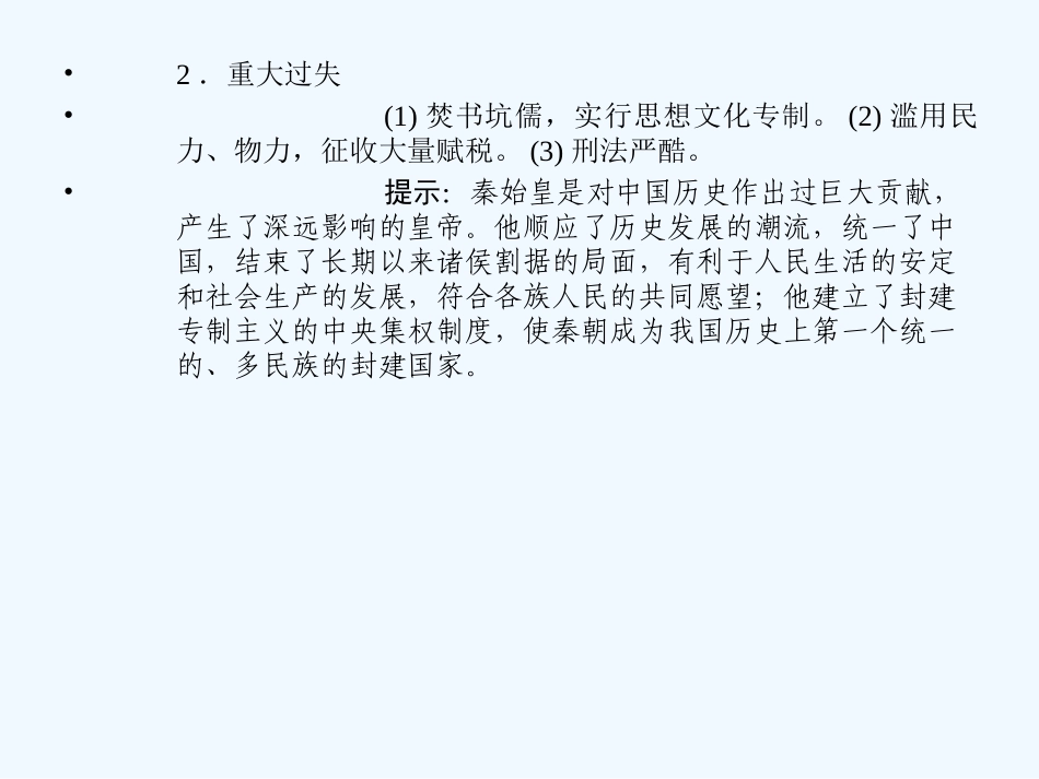 【创新设计】2011年高三历史一轮复习 课时1 古代中国的政治家课件 人民版选修4_第3页