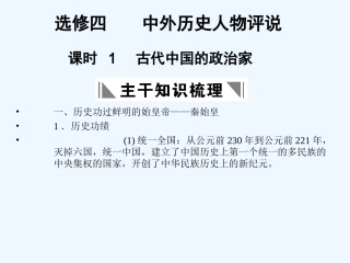 【创新设计】2011年高三历史一轮复习 课时1 古代中国的政治家课件 人民版选修4