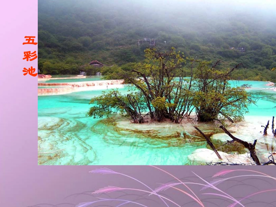 《五彩池》课件(语文S版四年级下册课件) (2)_第3页