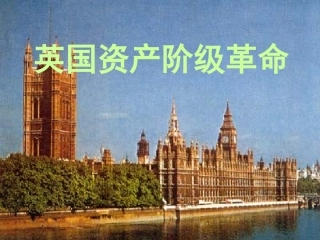 《英国资产阶级革命》课件02