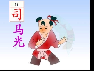 《司马光》PPT课件