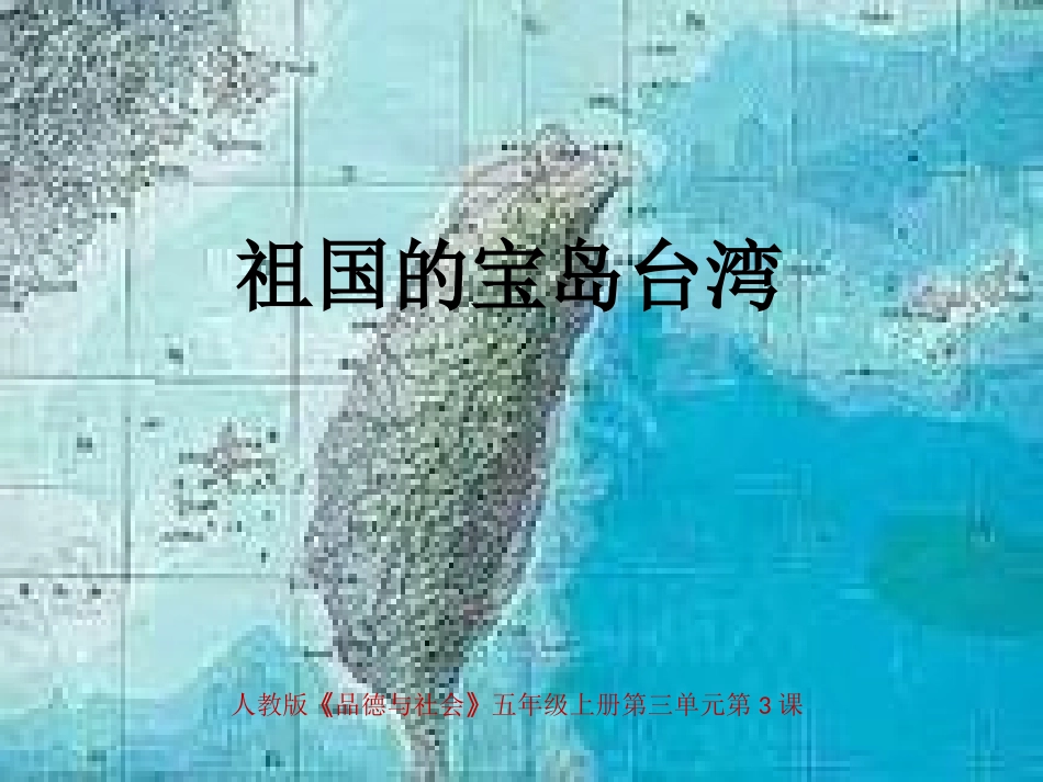 祖国宝岛台湾课件思品_第2页