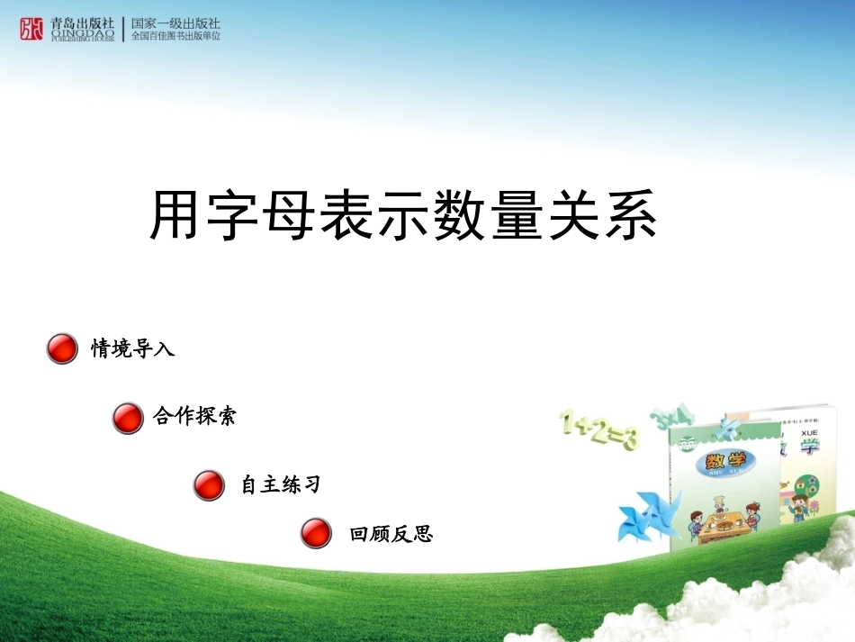 《用字母表示数量关系和公式》课件 (2)_第1页