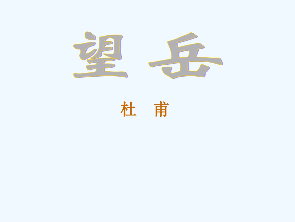 七年级语文下册 《望岳》课件 鄂教版_第1页