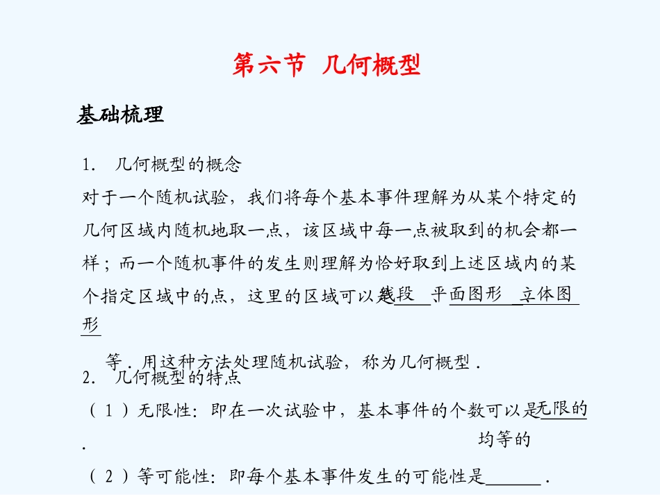 《学案与测评》2011年高考数学总复习 第十三单元第六节 几何概型_第2页