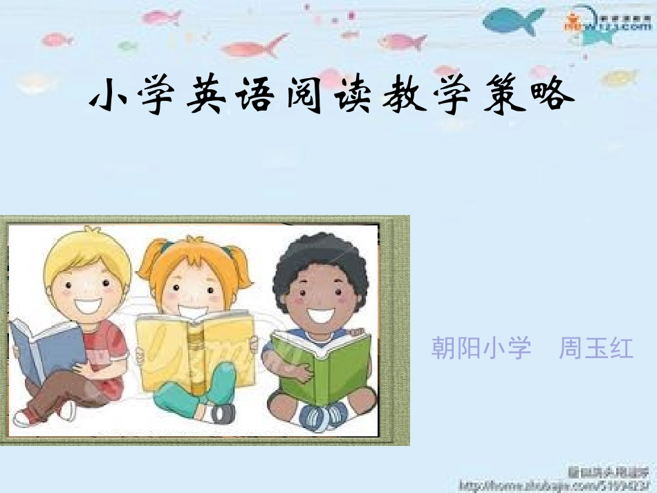 2018英语阅读教学策略_第1页