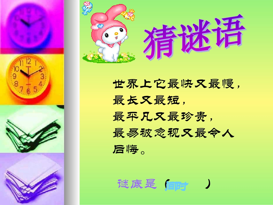 《和时间赛跑》教学课件_第2页