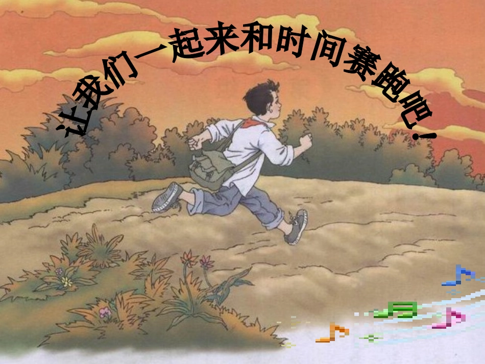 《和时间赛跑》教学课件_第3页
