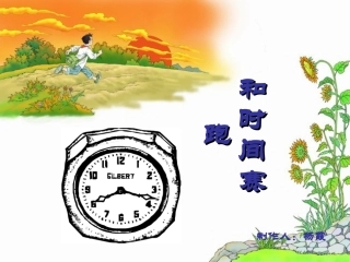 《和时间赛跑》教学课件