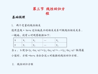 《学案与测评》2011年高考数学总复习 第十三单元第三节 线性回归方程