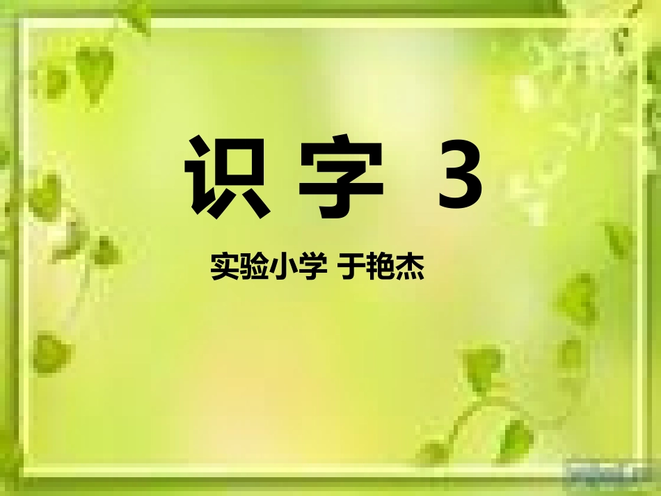 《识字3》 (3)_第1页
