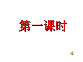 《我们的民族小学》第一课时