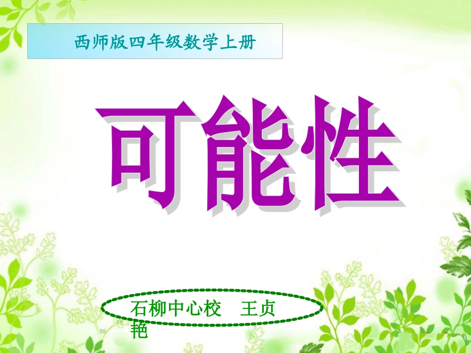 《不确定现象》王贞艳_第1页