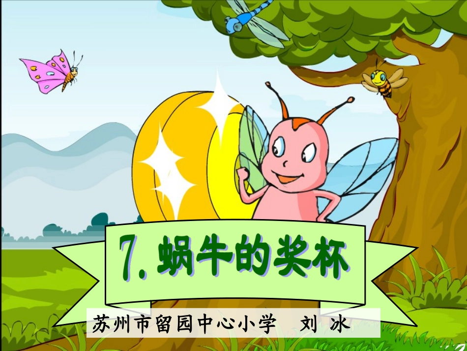 蜗牛的奖杯第二课时_第1页