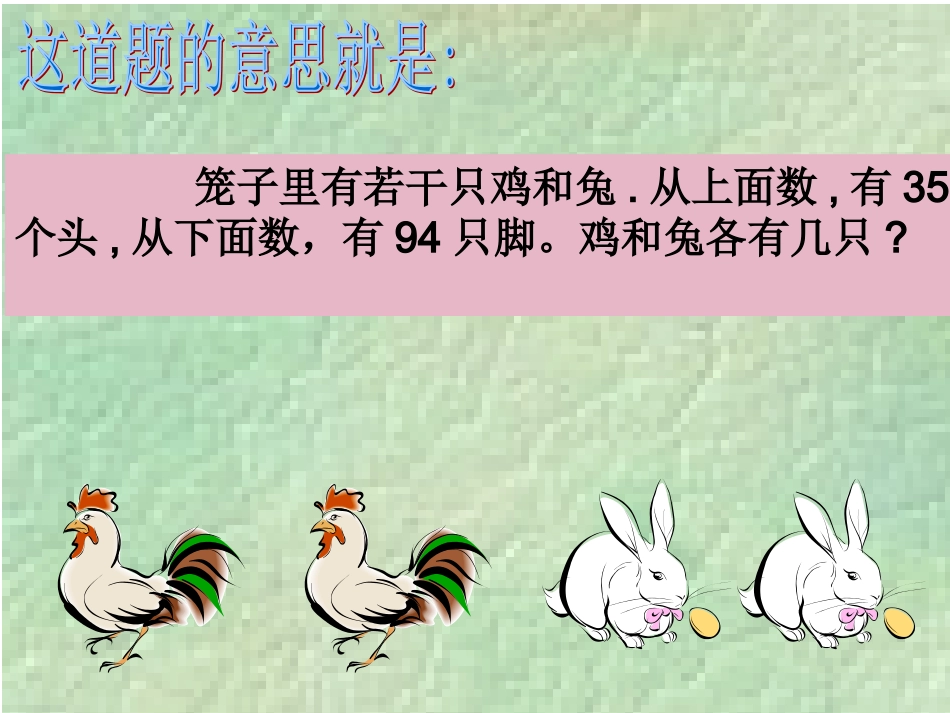 鸡兔同笼问题课件2 (4)_第2页