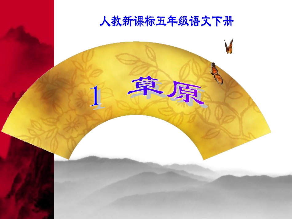 《1、草原》PPT课件_第1页