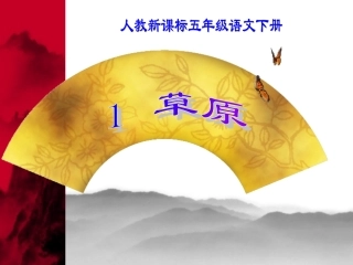 《1、草原》PPT课件