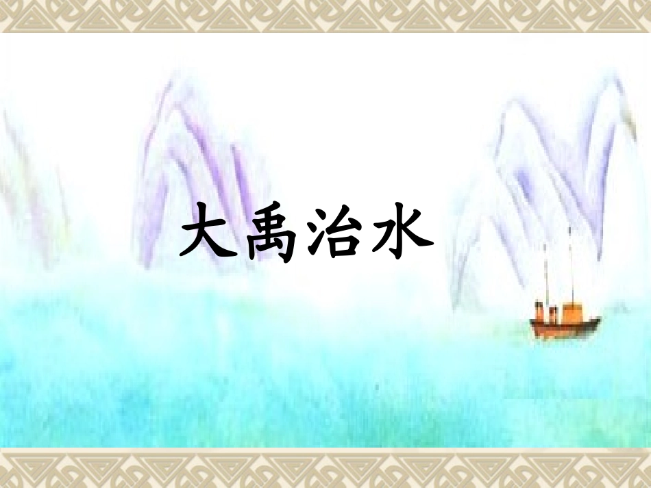 《大禹治水》课件3_第1页