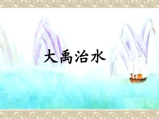 《大禹治水》课件3