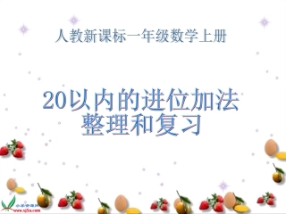 (人教新课标)一年级数学上册课件_20以内的进位加法整理和复习 (2)