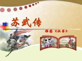 《《苏武传》课件1(1)