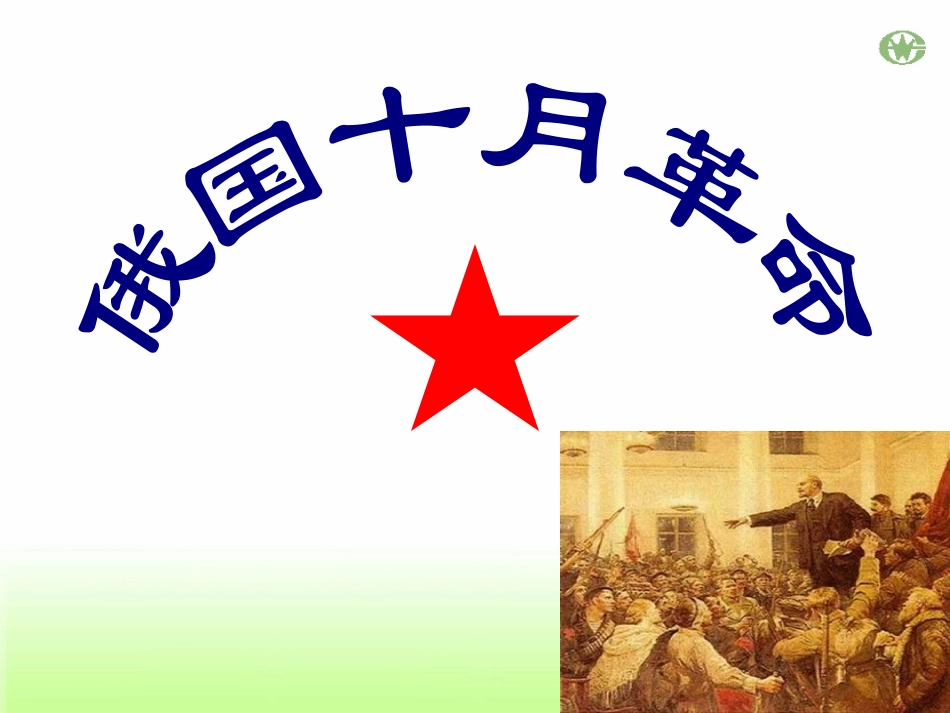 俄国十月革命 (3)_第2页