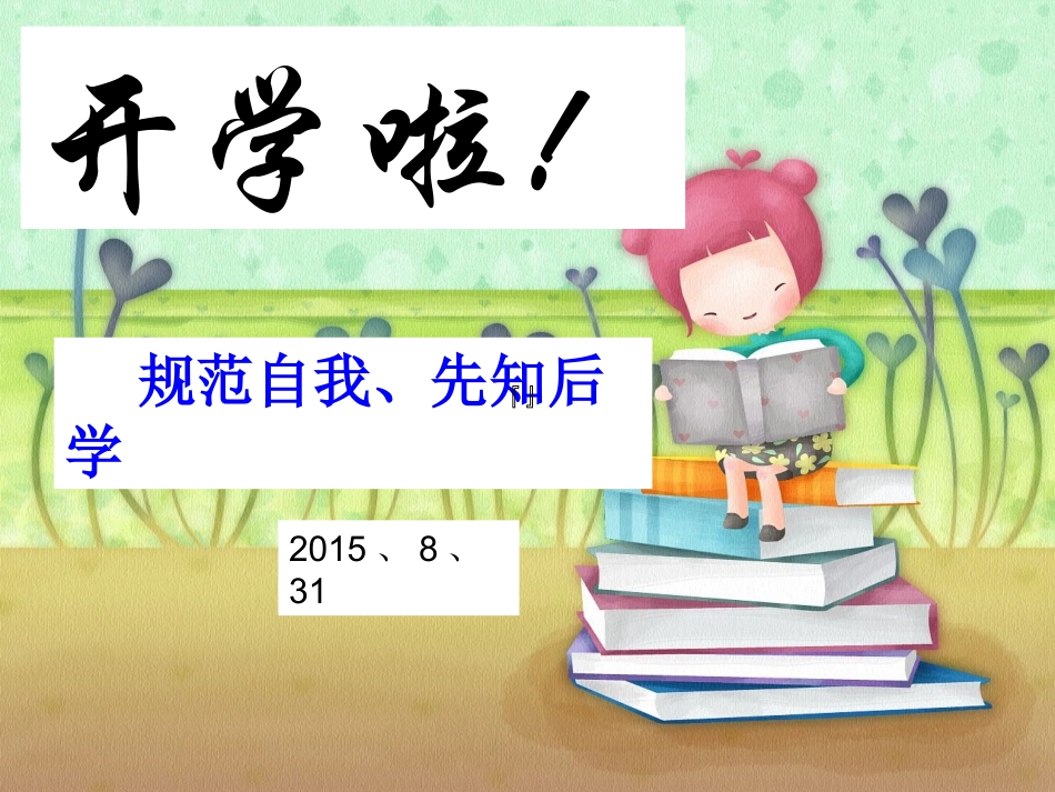 开学第一课_学生行为规范_第1页