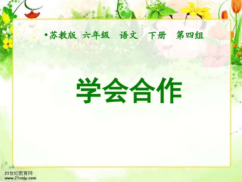 《学会合作》PPT_第1页