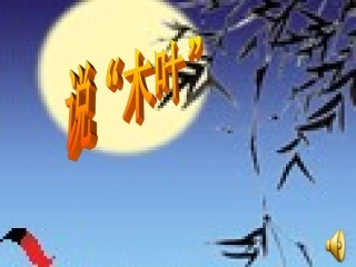 说木叶 (2)
