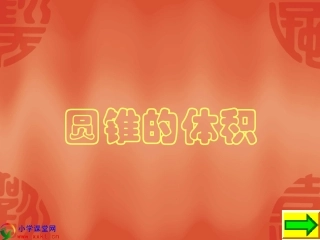 《圆锥的体积》PPT (2)