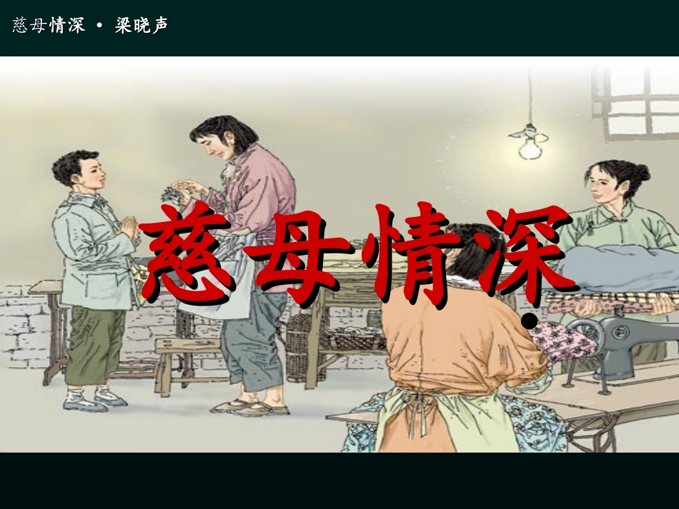 《慈母情怀》课件3_第1页