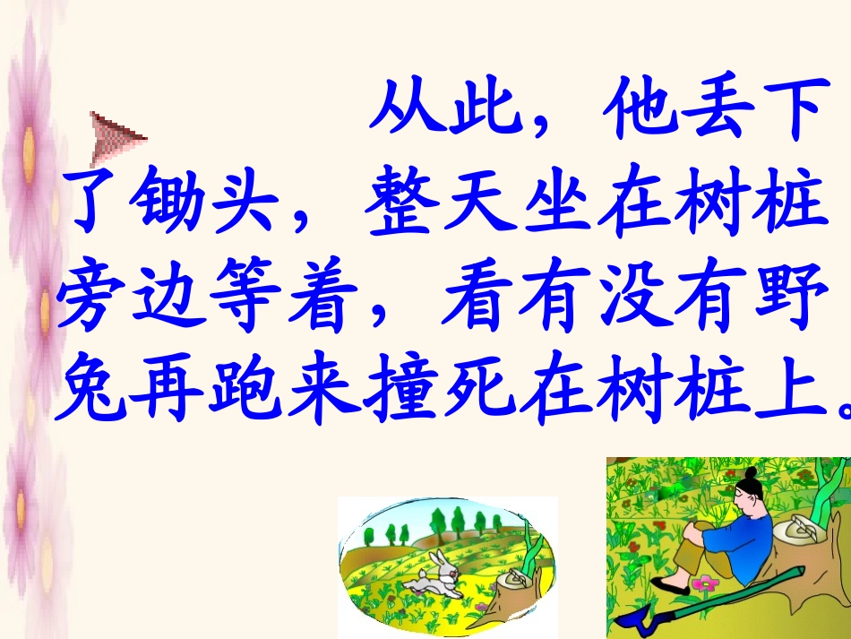《守株待兔》课件_第3页