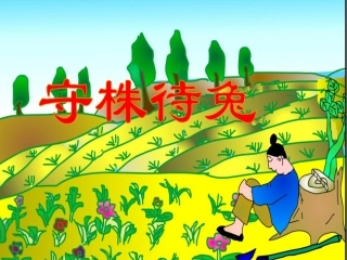 《守株待兔》课件
