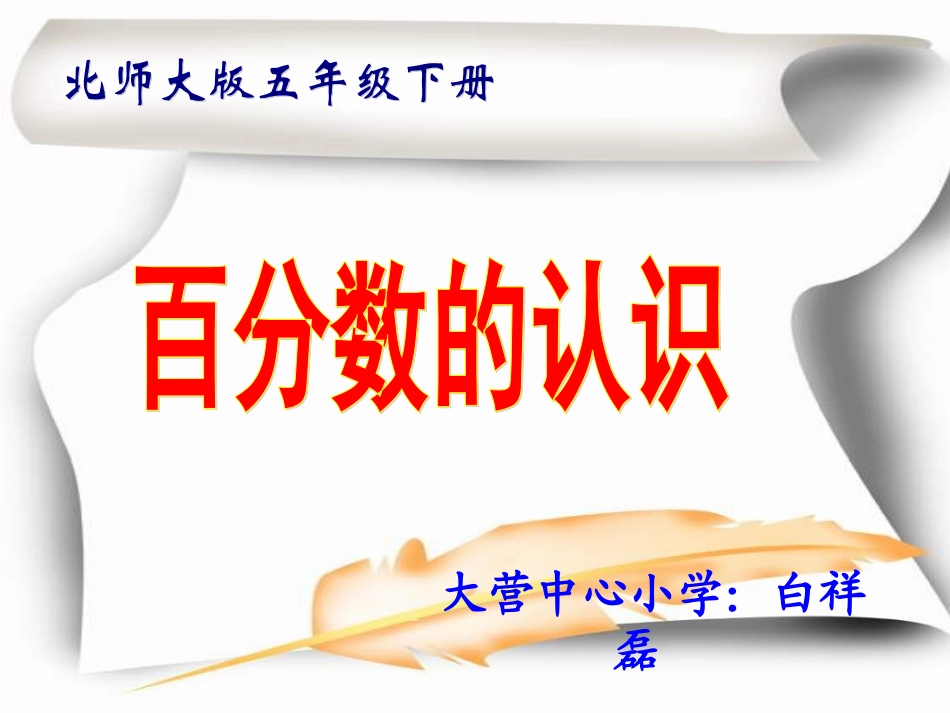 百分数的认识PPT课件(北师大版五年级数学下册)_第2页