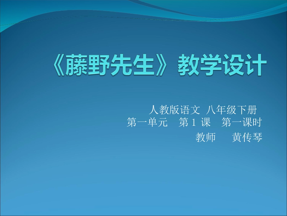 《藤野先生》第一课时_第1页