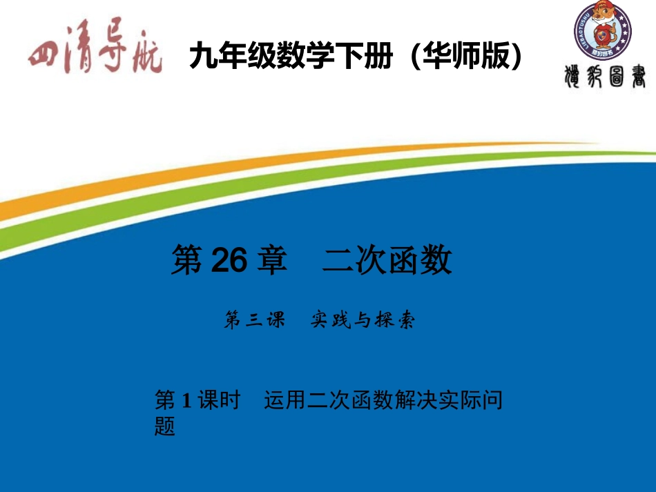 2631运用二次函数解决实际问题_第1页
