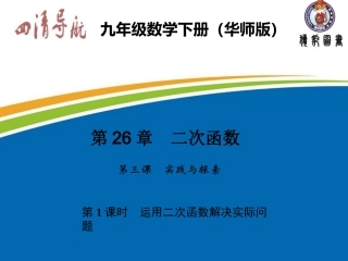 2631运用二次函数解决实际问题