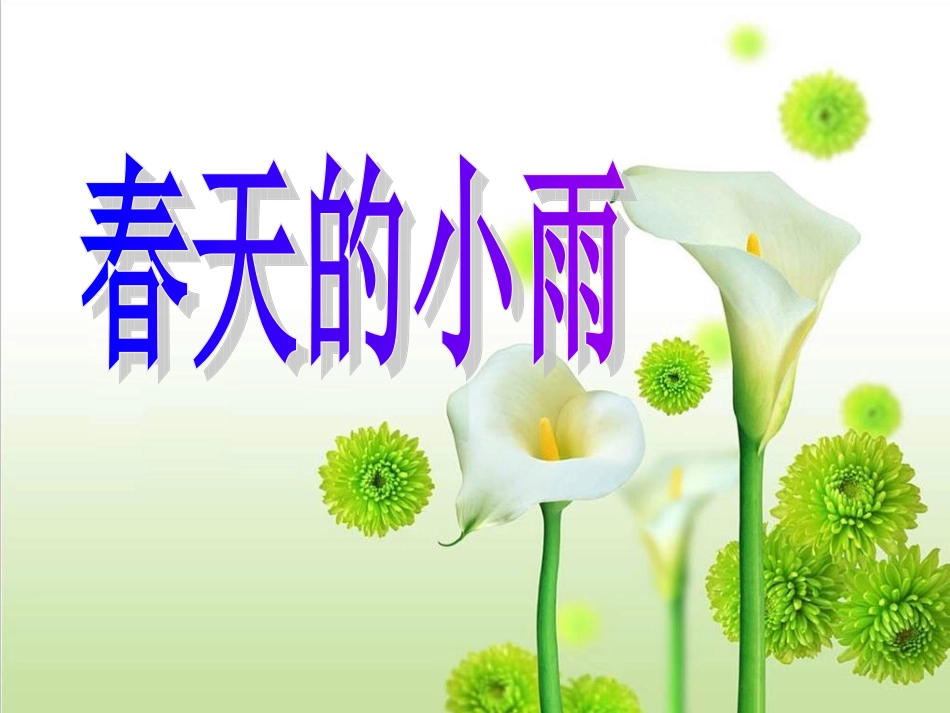 春天的小雨[1]_第1页