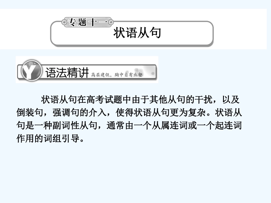 《学案与测评》2011届高考英语总复习 语法提升专题11状语从句课件_第1页