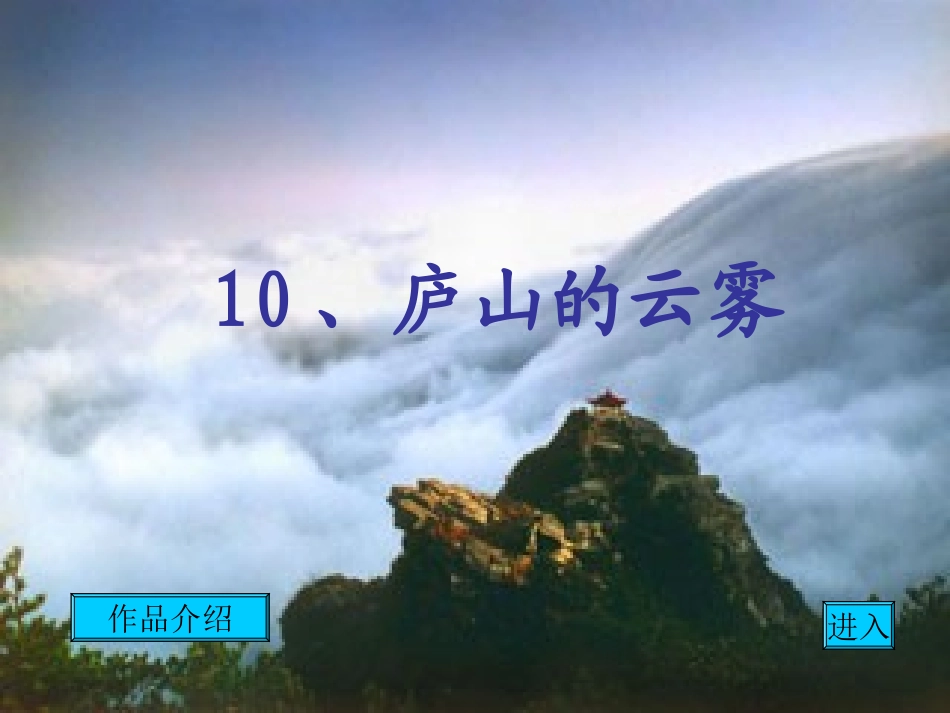 《庐山的云雾》6_第1页