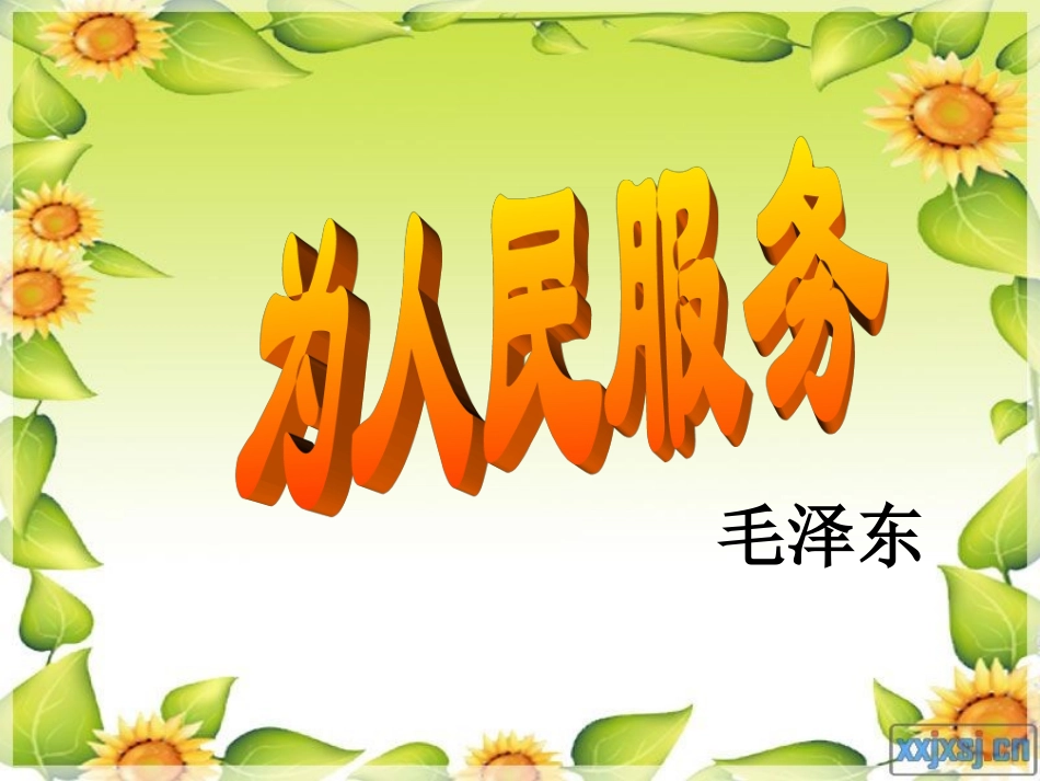 PPT为人民服务_第2页