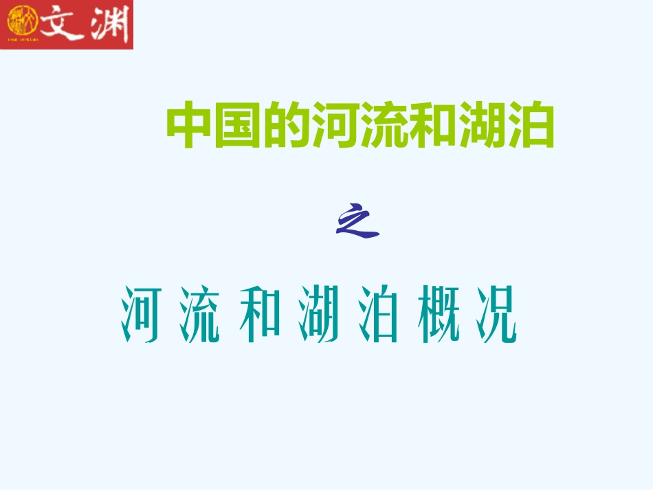 七年级地理上册 第三章第四节 中国的河流和湖泊课件 中图版_第1页