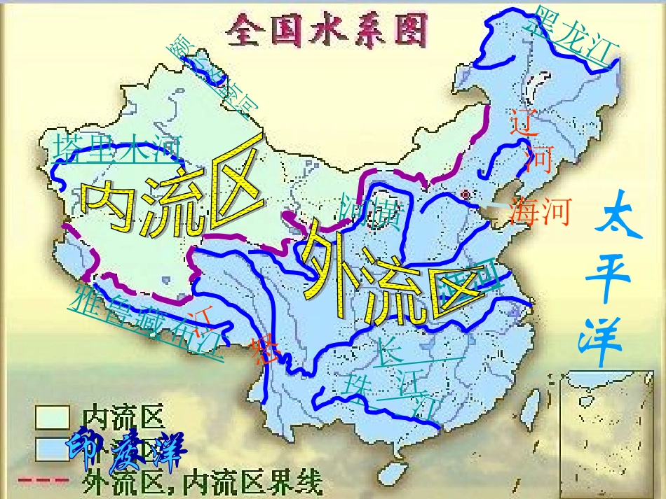 七年级地理上册 第三章第四节 中国的河流和湖泊课件 中图版_第2页