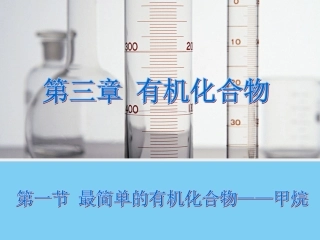 【化学】31最简单的有机化合物——甲烷（人教版必修2）课件1