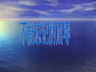《不能忘记的屈辱》课件（人教版品德与社会六年级上册课件 (2)