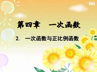 一次函数和正比例函数用